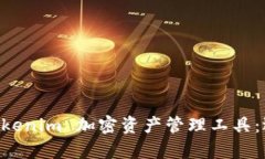 深入解析 TP 钱包与 Tokenim 加密资产管理工具：选