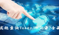 如何高效查询TokenIM记录：