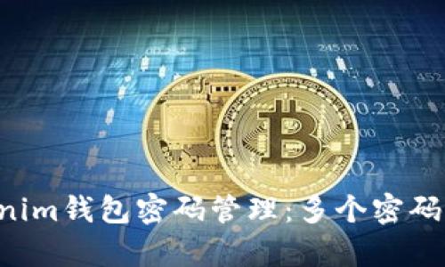 Tokentokenim钱包密码管理：多个密码的有效策略