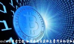 TokenIM项目方空投：如何参与及获取免费代币的详