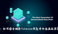 : 如何安全删除Tokenim钱包