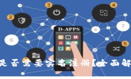 Tokenim是否需要实名注册？全面解析与建议