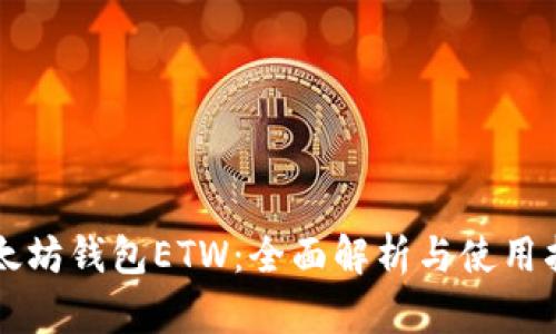 以太坊钱包ETW：全面解析与使用指南