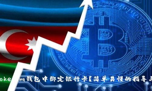 如何在TokenTokenim钱包中绑定银行卡？简单易懂的指导与常见问题解答