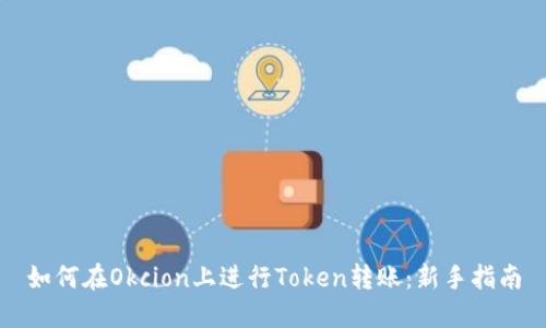 如何在Okcion上进行Token转账：新手指南