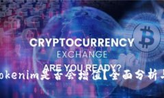 ETH转到Tokenim是否会增值？