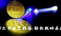 比特币钱包DAT文件恢复指南：轻松找回丢失的比