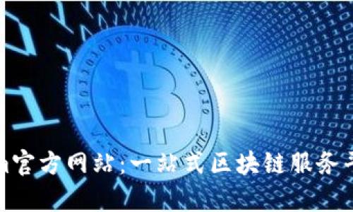 Tokenim官方网站：一站式区块链服务平台解析