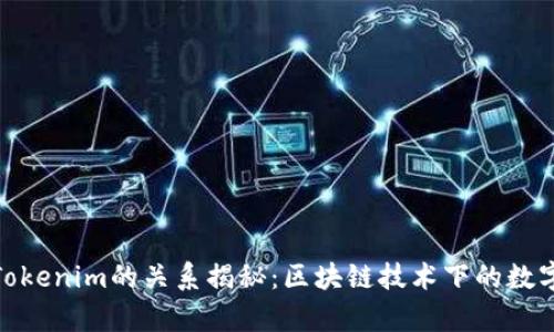 Imkey与Tokenim的关系揭秘：区块链技术下的数字资产管理