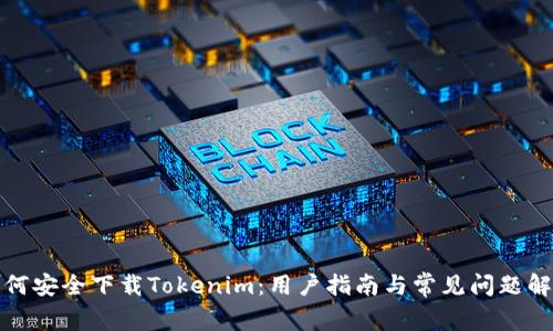 如何安全下载Tokenim：用户指南与常见问题解答