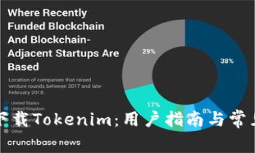 如何安全下载Tokenim：用户指南与常见问题解答