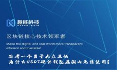 思考一个易于大众且的  为什么USDT硬件钱包在国