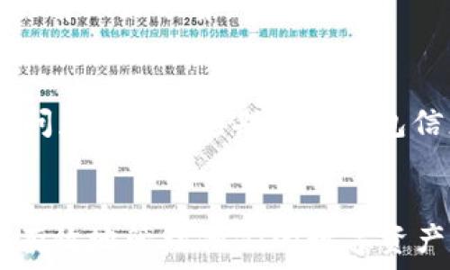   
如何安全便捷地进行比特币钱包间资金转账？

关键词  
比特币, 钱包转账, 数字货币, 转账安全/guanjianci  

内容主体大纲  
1. 引言  
2. 比特币基础知识  
   - 比特币的定义和背景  
   - 比特币钱包的类型  
3. 钱包间转账的基本概念  
   - 什么是比特币钱包对钱包转账  
   - 为什么需要进行钱包间转账  
4. 转账的步骤详解  
   - 选择正确的钱包软件  
   - 获取接收方的比特币地址  
   - 输入转账金额  
   - 确认转账并支付手续费  
   - 等待交易确认  
5. 安全注意事项  
   - 保证钱包的安全性  
   - 验证接收方地址的准确性  
   - 注意交易手续费的影响  
6. 常见问题与解答  
   - 比特币转账会被黑客攻击吗？  
   - 转账速度慢该怎么办？  
   - 钱包地址可以重复使用吗？  
   - 如何避免转错地址？  
   - 什么是交易确认时间？  
   - 转账费用由谁支付？  
   - 差错如何处理？  
7. 结论  

内容详述  

### 1. 引言  
比特币作为一种新兴的数字货币，逐渐被大众接受，越来越多的人开始使用比特币钱包进行交易。然而，对于一些初学者来说，钱包间的转账操作可能会感到困惑。本文将详细解释比特币钱包间的转账操作，以帮助这一过程并提高安全性。

### 2. 比特币基础知识  
#### 比特币的定义和背景  
比特币（Bitcoin）是一种去中心化的数字货币，由中本聪于2009年创建。它基于区块链技术，可以在全球范围内进行快速和低成本的交易。与传统货币不同，比特币并不依赖于中央银行或政府的支持，而是通过去中心化的网络维护其安全性和有效性。

#### 比特币钱包的类型  
比特币钱包是存储和管理用户比特币的工具。主要分为以下几种类型：
- strong热钱包：/strong通常是联网的，可以提供便捷的访问，适用于频繁交易。
- strong冷钱包：/strong不与互联网连接，适用于长期存储大额比特币，提高安全性。
- strong硬件钱包：/strong专门设计的物理设备，提供更高的安全保护。
- strong纸质钱包：/strong将比特币地址和密钥打印在纸上，是一种离线存储的方式。

### 3. 钱包间转账的基本概念  
#### 什么是比特币钱包对钱包转账  
比特币钱包间的转账是指用户通过其钱包将比特币转移到另一个用户的钱包地址。这一过程通常称为“钱包对钱包转账”。

#### 为什么需要进行钱包间转账  
用户可能希望实现钱包间转账的原因很多，如支付商品和服务的费用，赠送比特币给朋友，或进行投资等。无论目的是何，钱包转账都是比特币流通的重要环节。

### 4. 转账的步骤详解  
#### 选择正确的钱包软件  
在进行转账之前，首先需要选择一个合适的钱包软件。市场上有众多比特币钱包，用户应根据自身需求选择热钱包或冷钱包。例如，如果频繁交易可以选择热钱包，如Coinbase或Binance；而如果想安全存储则可以选择Ledger或Trezor等硬件钱包。

#### 获取接收方的比特币地址  
用户在转账时需输入接收方的比特币地址。这一地址是用户的比特币账户标识，确保地址的正确性非常重要，因为一旦转账，资金将无法找回。

#### 输入转账金额  
用户需要在转账界面输入希望转账的比特币数量。在输入金额时，还要注意交易的最小额限制及自己的余额。

#### 确认转账并支付手续费  
所有比特币的转账都需要支付一定的交易手续费。用户在确认转账前应查看手续费的计算，并按照钱包软件的提示完成支付。

#### 等待交易确认  
完成转账后，交易会被广播到比特币网络中。根据网络的拥堵程度，交易确认的速度可能有所不同。用户可以在钱包中查看交易状态。

### 5. 安全注意事项  
#### 保证钱包的安全性  
选择合适的钱包后，保持其安全性非常重要。建议启用双因素身份验证（2FA），及时更新钱包软件以减少被黑客攻击的风险。

#### 验证接收方地址的准确性  
在确认转账之前，务必再次核对接收方的比特币地址。如果输入错误，资金将被转移到错误的账户，无法找回。

#### 注意交易手续费的影响  
比特币转账可能会涉及不同的手续费，影响转账速度。用户应选择合理的手续费，以确保资金能够及时转到接收方的账户。

### 6. 常见问题与解答  
#### 比特币转账会被黑客攻击吗？  
虽然比特币的区块链技术本身很安全，但钱包账户可能会受到黑客攻击。为了提高安全性，用户应使用强密码，定期更新钱包应用，并启用双因素身份验证。

#### 转账速度慢该怎么办？  
转账速度受网络拥堵和手续费影响。用户可以在转账时选择适当的手续费，以提升交易的优先级。同时，用户可以查看当前网络状态，选择转账峰值时段进行交易。

#### 钱包地址可以重复使用吗？  
虽然技术上钱包地址可以重复使用，但为了安全起见，建议用户使用一次性地址进行每次交易，以防止个人信息被泄露。

#### 如何避免转错地址？  
用户在进行转账时，应使用复制粘贴的方式来输入接收方的地址，并在发送前仔细核对。如果可能，也可与接收方确认地址的正确性。

#### 什么是交易确认时间？  
交易确认时间是指从提交交易到被网络确认的时间。一般来说，较高的手续费可以加快确认时间，而较低的手续费则可能导致确认延迟。在高流量时段，确认时间会更长。

#### 转账费用由谁支付？  
转账费用由发送方支付。这一费用会被矿工收取，以便他们处理和确认交易。用户在进行转账时应留意手续费的变化，并在转账前做好预算。

#### 差错如何处理？  
在比特币转账中，如果发生错误转账，通常是无法找回的。如果转账错误，用户应尽快联系该比特币接收方，以尽可能自我解决问题。同时，定期备份钱包信息，有助于后续找回碰到的问题。

### 7. 结论  
学习比特币钱包间的转账操作对于每个持有比特币的用户都是至关重要的。通过了解转账步骤和安全注意事项，用户可以更有效地管理他们的数字资产，并在进行交易时保持安全。希望本文能够帮助用户更好地理解比特币的转账过程，让数字货币的使用变得更加便捷和安全。