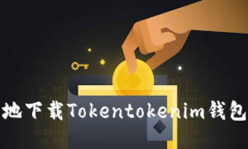 如何高效、安全地下载Tokentokenim钱包：一步一步教你