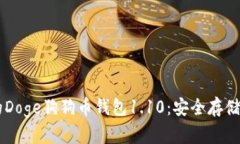 易于使用的Doge狗狗币钱包1.10：安全存储与交易指