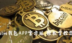 Tokentokenim钱包APP官方版：