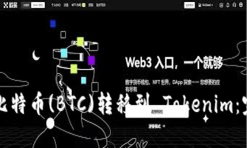 如何将比特币(BTC)转移到 Tokenim：完整指南