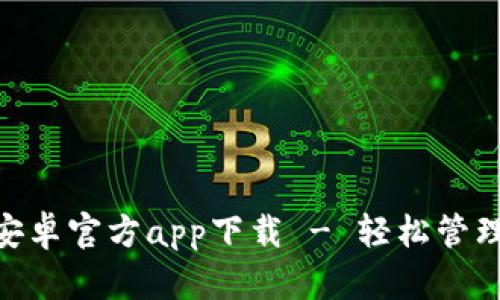 Tokenim钱包安卓官方app下载 - 轻松管理您的数字资产