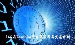 BCD在Tokenim平台的应用与发