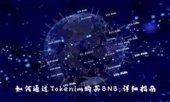 如何通过Tokenim购买BNB：详细指南