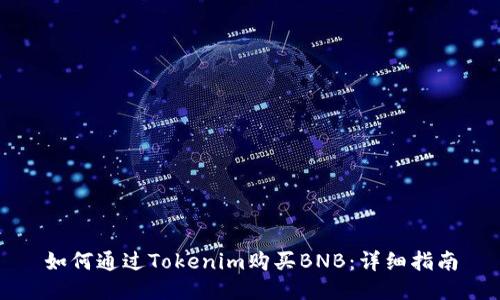 如何通过Tokenim购买BNB：详细指南