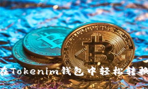 如何在Tokenim钱包中轻松转换ETH？