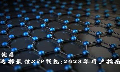 优质
选择最佳XRP钱包：2023年用户指南