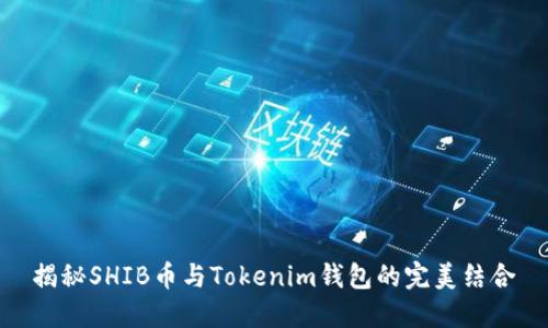 揭秘SHIB币与Tokenim钱包的完美结合