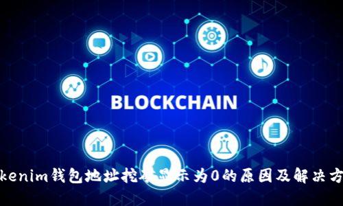 Tokenim钱包地址挖矿显示为0的原因及解决方案