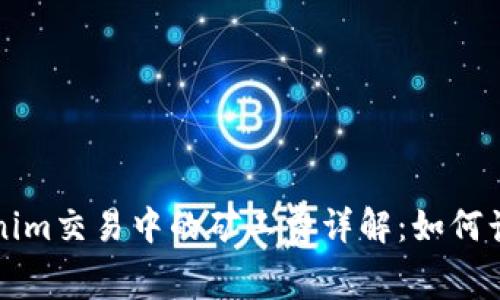 Tokenim交易中的矿工费详解：如何计算与