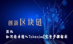 深化如何将币转入Tokenim？完整步骤解析