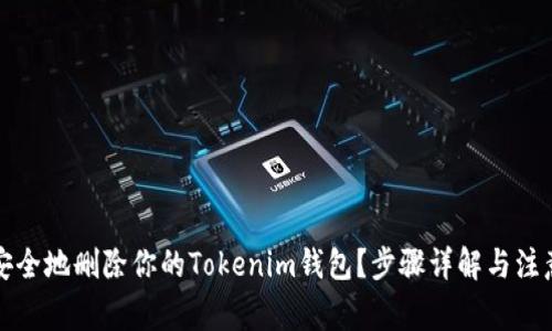 如何安全地删除你的Tokenim钱包？步骤详解与注意事项