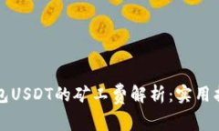 ### 币信钱包USDT的矿工费解析：实用指南与常见问