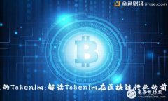 香港地区的Tokenim：解读Tokenim在区块链行业的前景