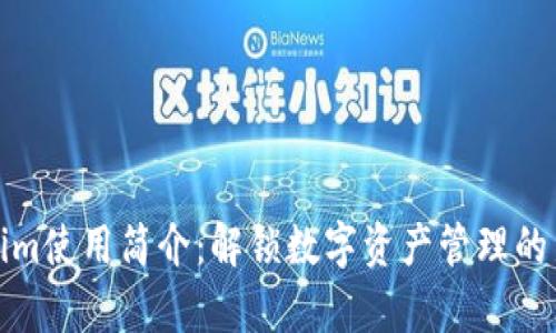 Tokenim使用简介：解锁数字资产管理的新篇章