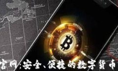 TRX钱包官网：安全、便捷的数字货币钱包选择