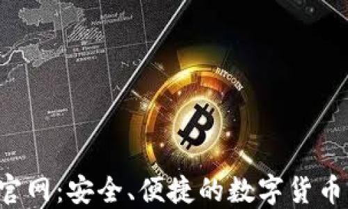 
TRX钱包官网：安全、便捷的数字货币钱包选择