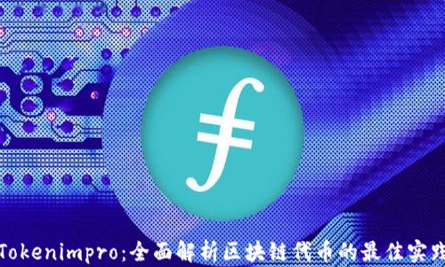 
Tokenimpro：全面解析区块链代币的最佳实践