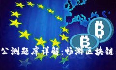 Tokenim国际版公测题库详解