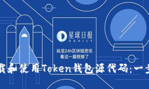 如何下载和使用Token钱包源代码：一步步指南