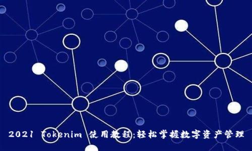 2021 Tokenim 使用教程：轻松掌握数字资产管理