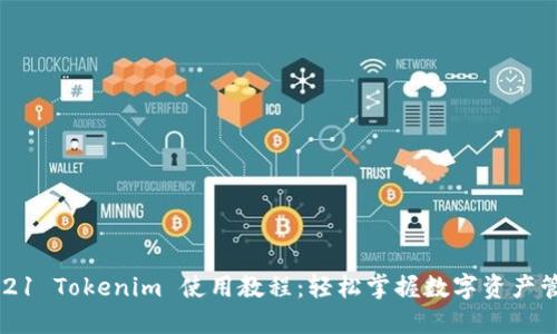 2021 Tokenim 使用教程：轻松掌握数字资产管理