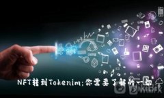  NFT转到Tokenim：你需要了解