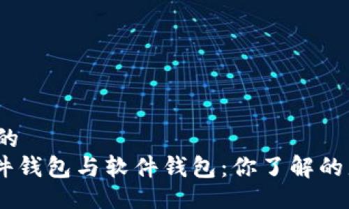 易于大众且的  
Tokenim硬件钱包与软件钱包：你了解的那些不同吗？