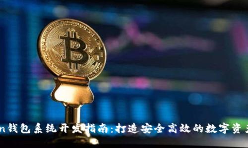 TMI Token钱包系统开发指南：打造安全高效的数字资产管理平台