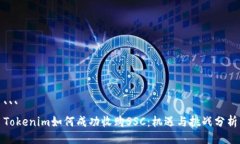 ```Tokenim如何成功收购SSC：