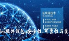 Tokenim硬件钱包：安全性、