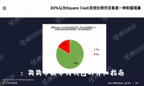 : 狗狗币提币到钱包的详细指南