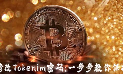 
如何轻松修改Tokenim密码：一步步教你保护账户安全