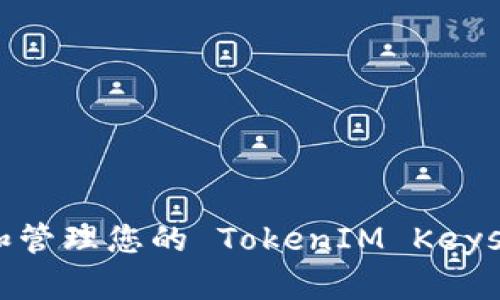 如何查找和管理您的 TokenIM Keystore 文件